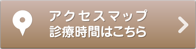 アクセスマップ、診療時間はこちら